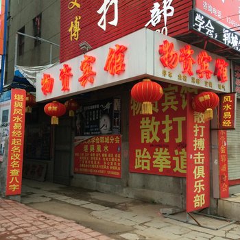 郓城物资宾馆酒店提供图片