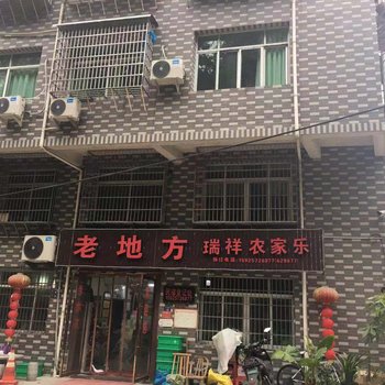 青田老地方瑞祥农家乐酒店提供图片