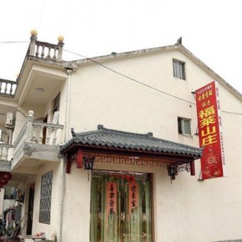 九华山福莱山庄酒店提供图片