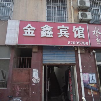 沛县金鑫宾馆酒店提供图片