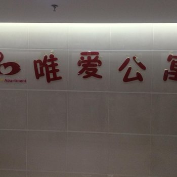 滦县唯爱公寓