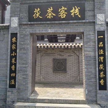 泾阳茯茶客栈