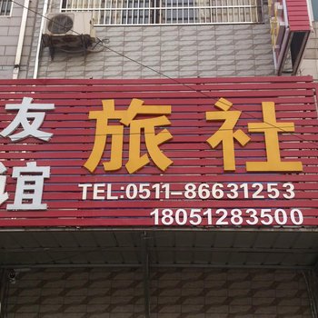 常州友谊旅社