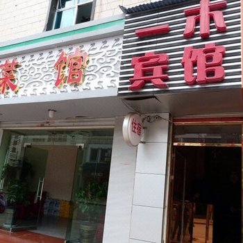 楚雄一木宾馆