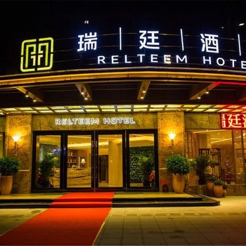 中山瑞廷商务酒店酒店提供图片