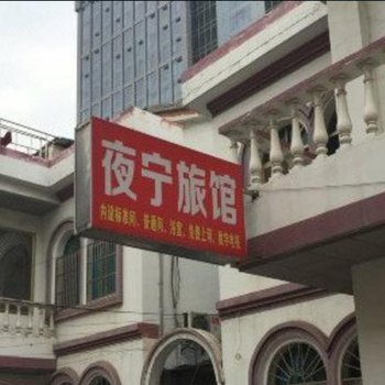 张家港夜宁旅馆