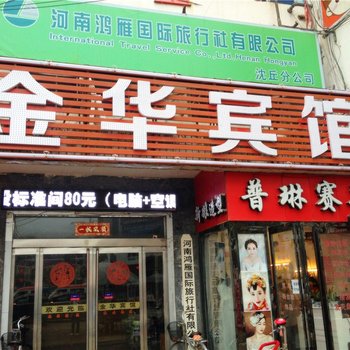 沈丘金华宾馆酒店提供图片