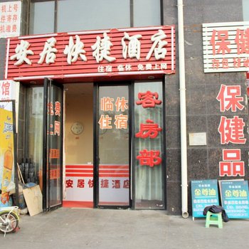 邯郸安居快捷酒店酒店提供图片