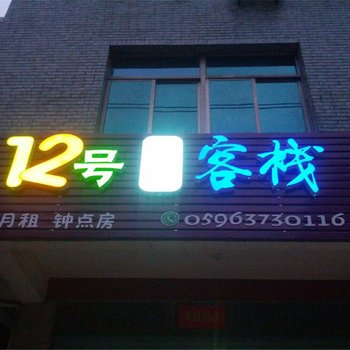 漳浦六鳌12号主题客栈酒店提供图片