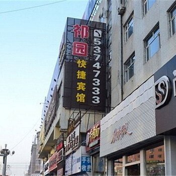哈尔滨祁园快捷宾馆
