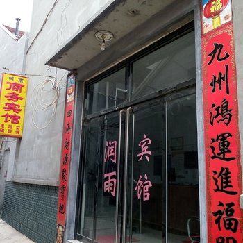 无棣润雨商务宾馆酒店提供图片