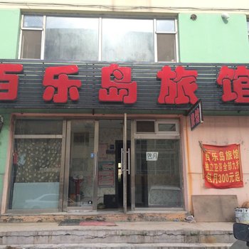 长春百乐岛旅馆