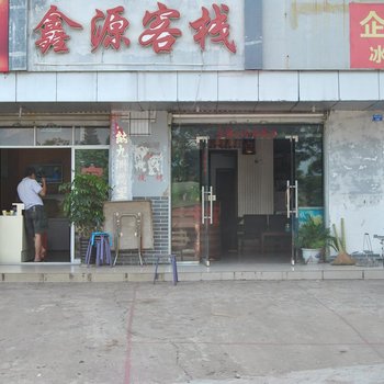 西昌海滨鑫源客栈