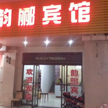 无锡韵郦宾馆酒店提供图片