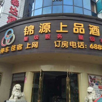 叙永锦源上品酒店酒店提供图片