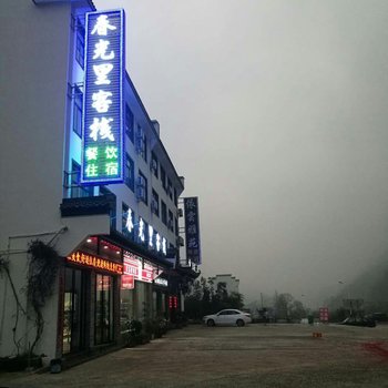 黄山春光里客栈酒店提供图片