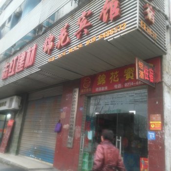 黄石锦花宾馆酒店提供图片