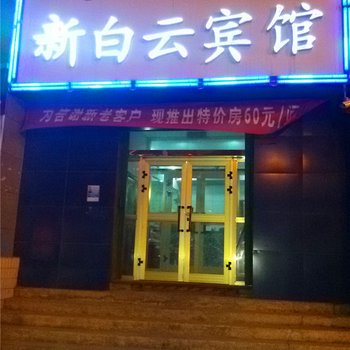 拜城新白云宾馆酒店提供图片