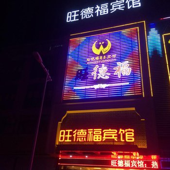 兴化旺德福宾馆酒店提供图片