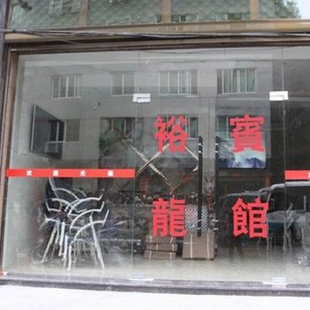 寿宁裕龙宾馆酒店提供图片