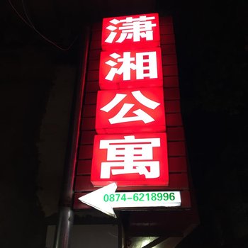 陆良潇湘公寓酒店提供图片