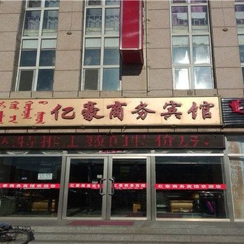 亿豪商务宾馆酒店提供图片