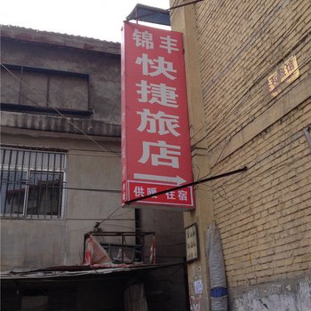 天水锦丰快捷旅店