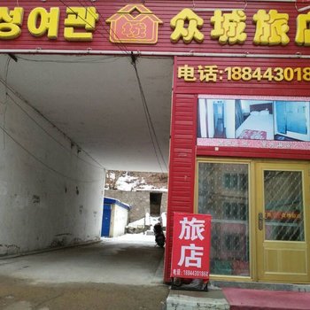 延吉众城旅店酒店提供图片