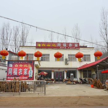 鲁山同福农家院
