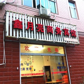 周宁鑫月亮商务宾馆酒店提供图片