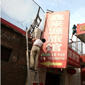西安金来源旅馆
