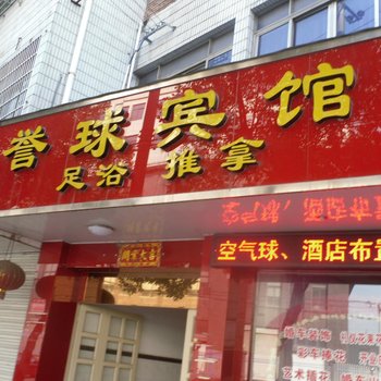 店口誉球宾馆酒店提供图片