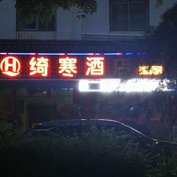 丽江绮寒酒店