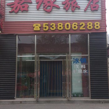 抚顺嘉缘旅店酒店提供图片