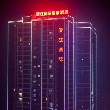 长阳清江国际丽景酒店酒店提供图片