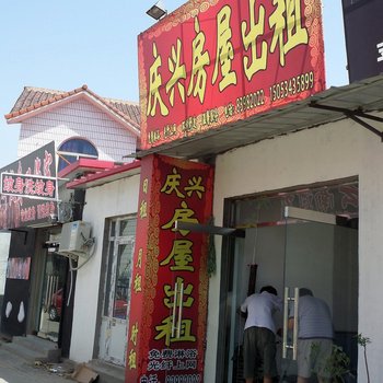 天津庆兴旅店