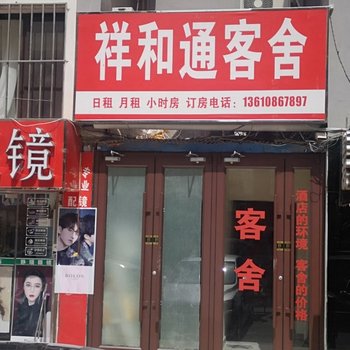 大连祥和通客舍