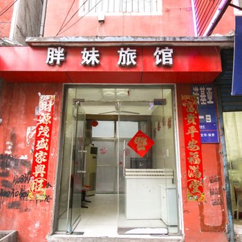 淮南胖妹旅馆酒店提供图片