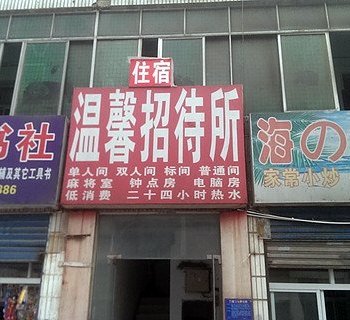 襄樊温馨招待所酒店提供图片