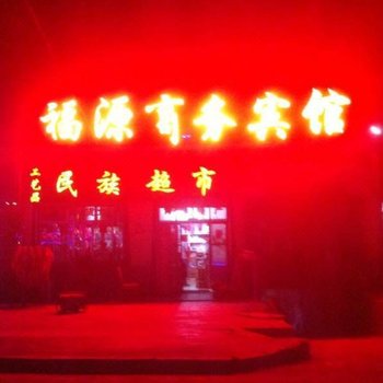 共和福源商务宾馆酒店提供图片