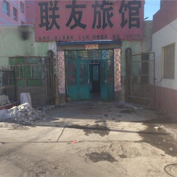 奇台联友旅馆