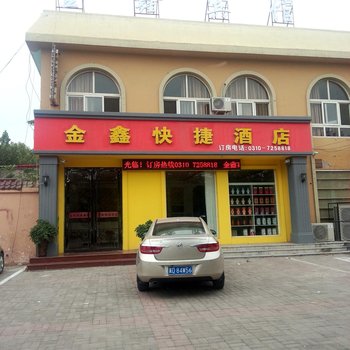 成安金鑫快捷酒店酒店提供图片