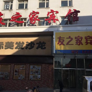 朝阳友之家宾馆酒店提供图片