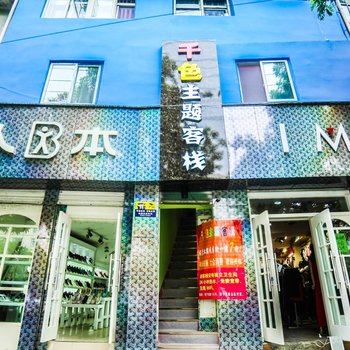 兰州千色主题客栈酒店提供图片