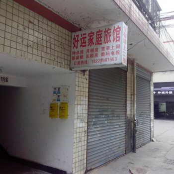长沙好运家庭旅馆