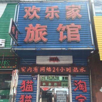 虎林市欢乐家休闲旅馆酒店提供图片