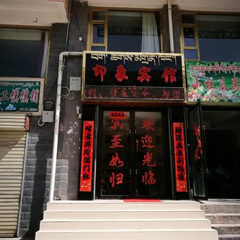 祁连印象宾馆