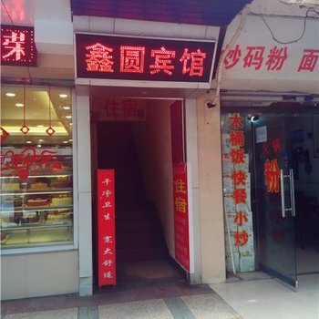 株洲鑫圆宾馆