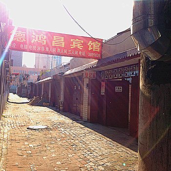 榆林德鸿昌宾馆
