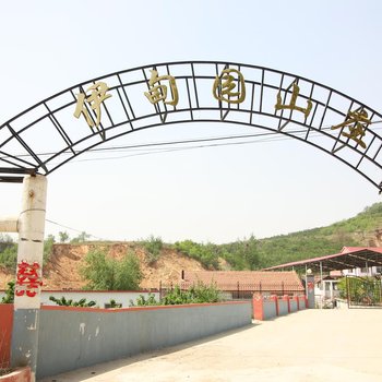 蓬莱伊甸园山庄